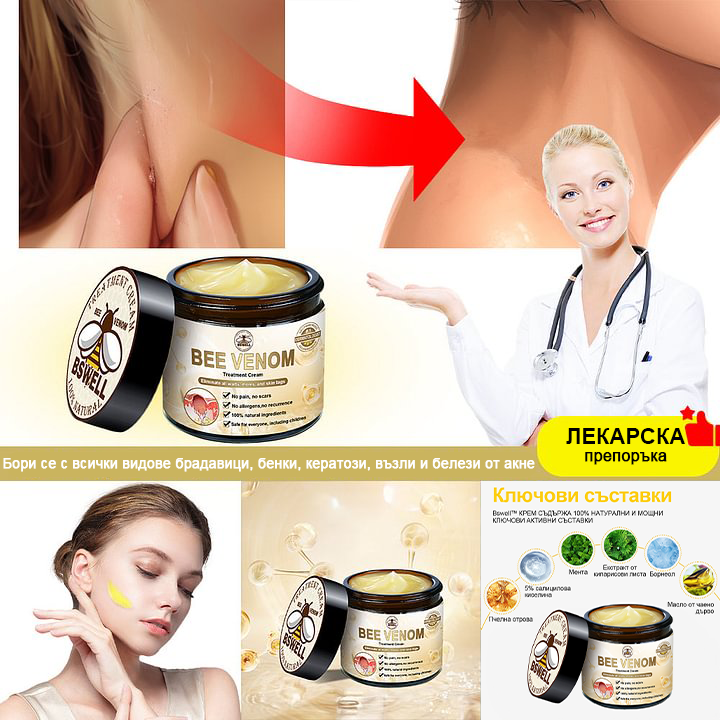 🐝✨𝑩𝑺𝑾𝑬𝑳𝑳® Крем с пчелна отрова 👨⚕️ (Препоръчано от дерматолози) (🔥Последен ден на промоцията, 80% отстъпка)