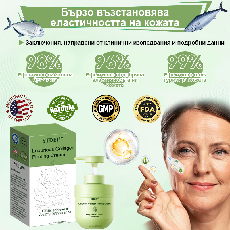 STDEI™ Луксозен Колагенов Стягащ Крем (🔥70% отстъпка за ограничено време!) 💥