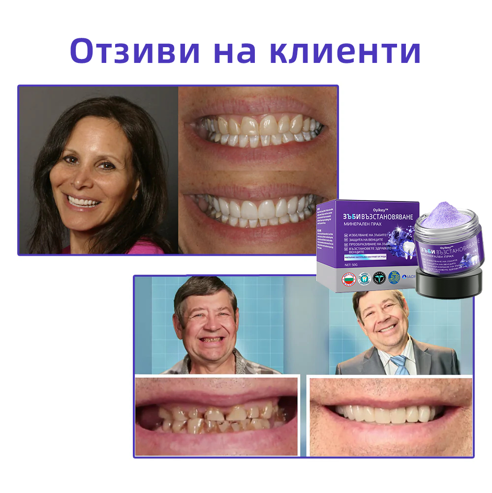 Oyikey™ Минерален прах за възстановяване на зъби🦷(BZS Препоръчано) ❤️🔥