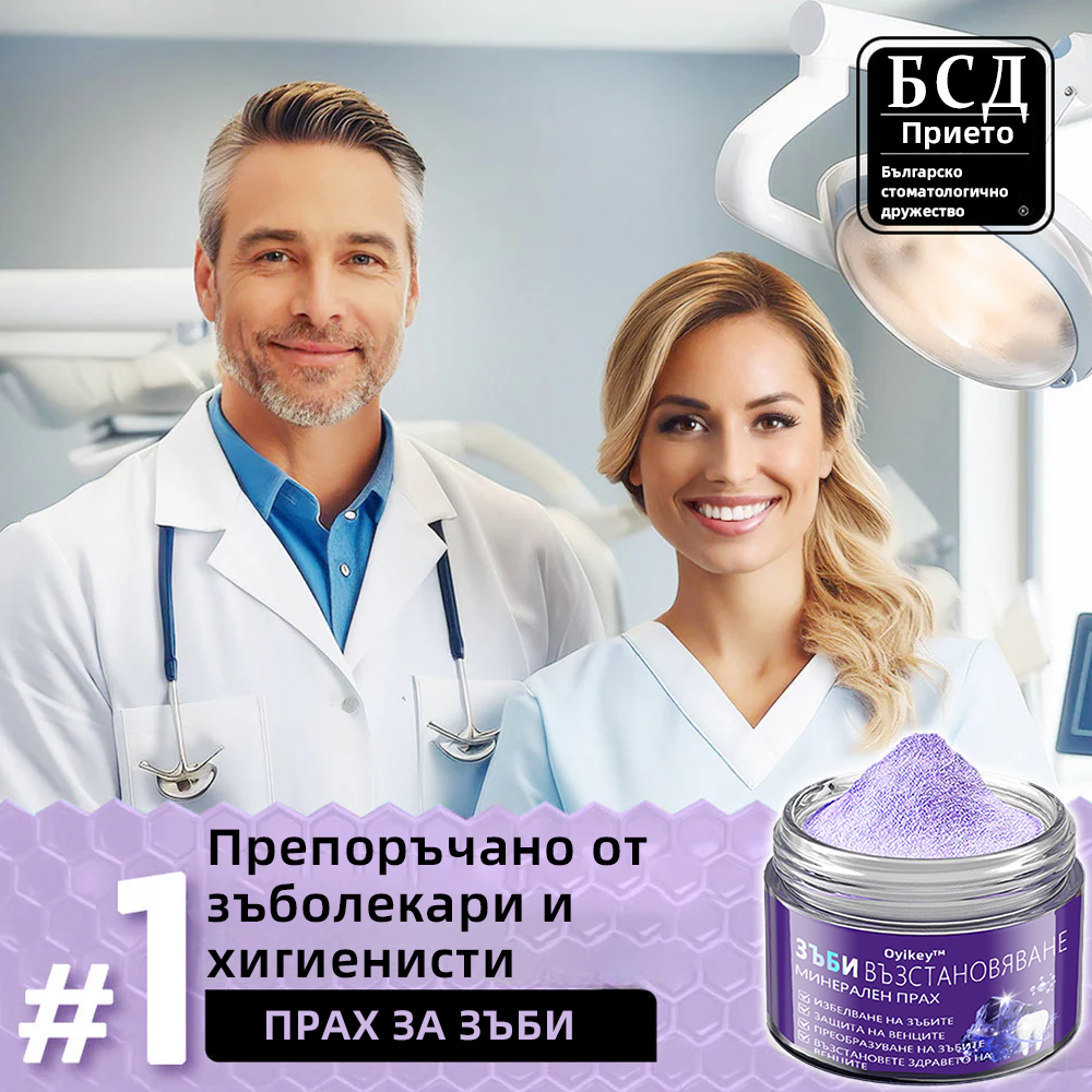 Oyikey™ Минерален прах за възстановяване на зъби🦷(BZS Препоръчано) ❤️🔥