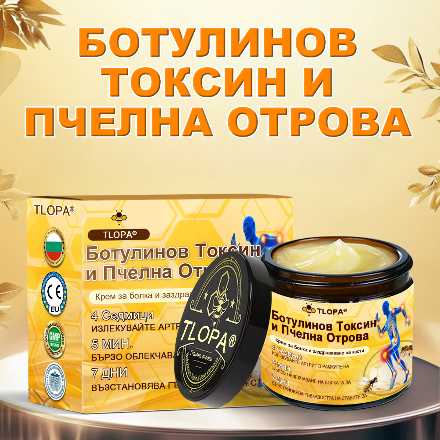 TLOPA® Ботулинов токсин и пчелна отрова Обезболяващ крем за заздравяване на кости 🐝🐝