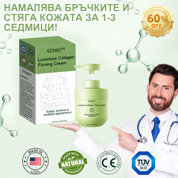STDEI™ Луксозен Колагенов Стягащ Крем (🔥70% отстъпка за ограничено време!) 💥