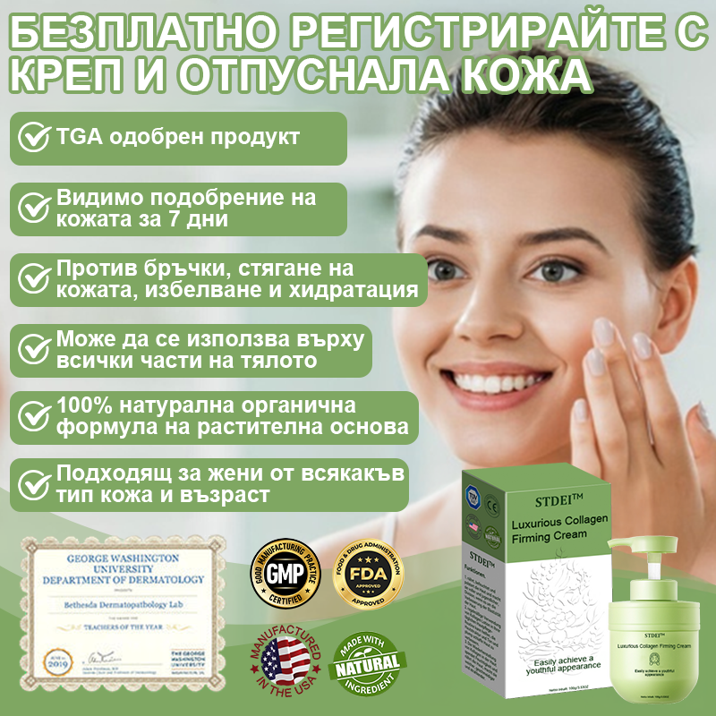 STDEI™ Луксозен Колагенов Стягащ Крем (🔥70% отстъпка за ограничено време!) 💥