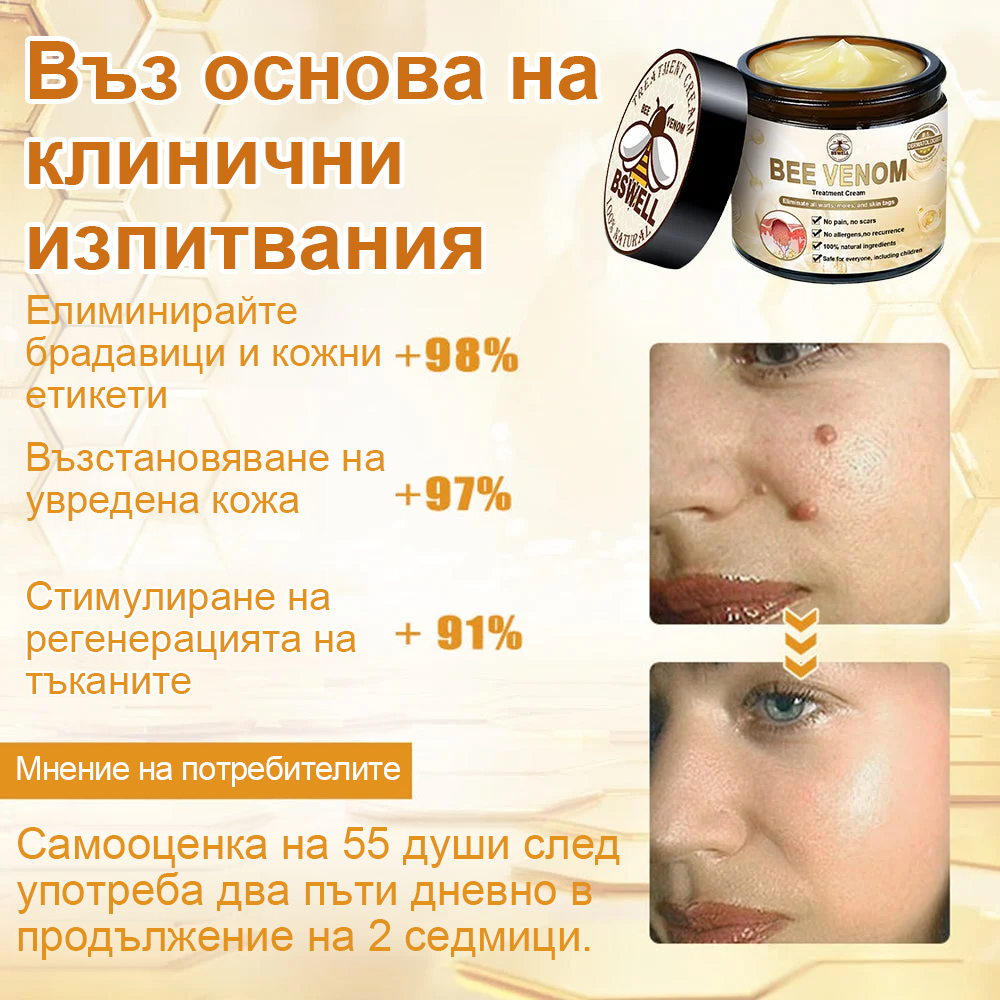 🐝✨𝑩𝑺𝑾𝑬𝑳𝑳® Крем с пчелна отрова 👨⚕️ (Препоръчано от дерматолози) (🔥Последен ден на промоцията, 80% отстъпка)