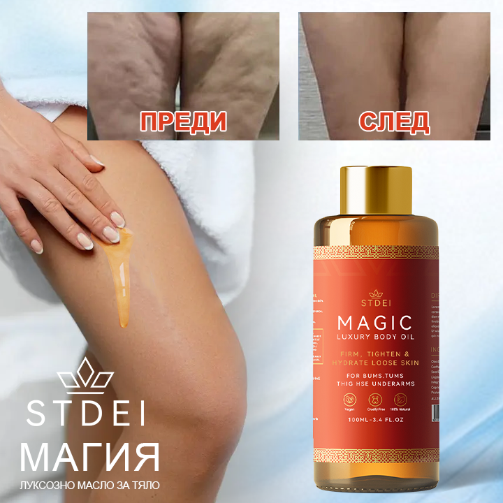 𝗦𝗧𝗗𝗘𝗜™ Магическо луксозно олио за тяло (Limited Time 80% Off - Last 30 Minutes)🌹🔥