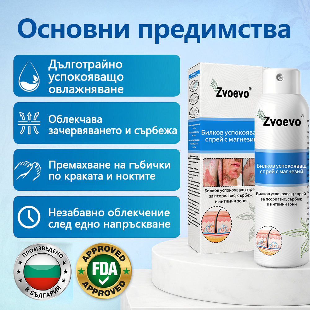 Официален магазин✨: Zvoevo® Магнезиев билков спрей за псориазис⚕️Сертифициран от FDA (облекчаване на псориазис и екзема, подобряване на бактериални инфекции в гениталната област и лечение на акне и тъмни петна)