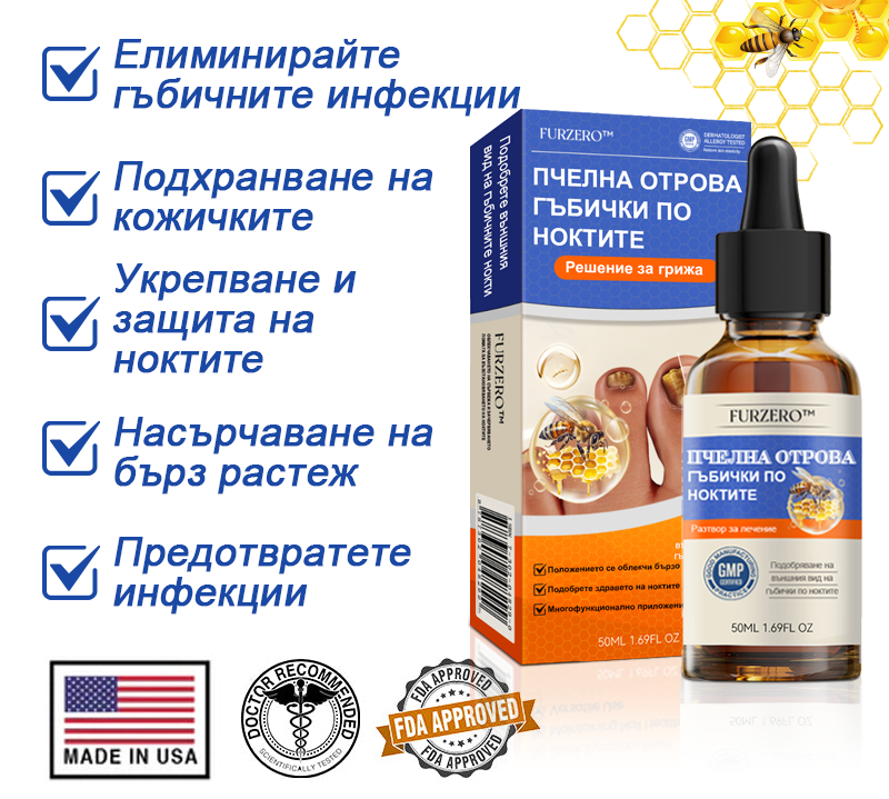 🐝Furzero™ Лечение на гъбички по ноктите с пчелна отрова: Пълно решение на проблема с гъбичките по ноктите🌟👣
