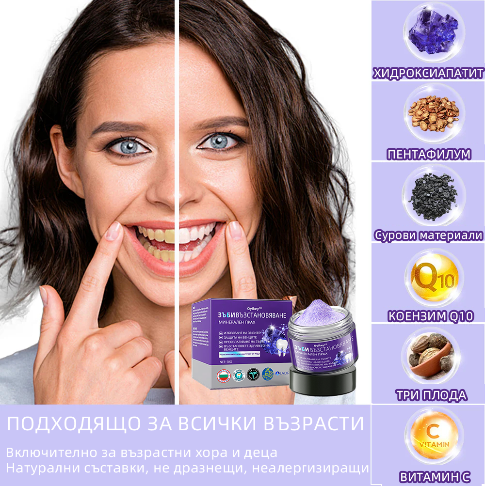 Oyikey™ Минерален прах за възстановяване на зъби🦷(BZS Препоръчано) ❤️‍🔥