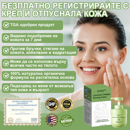 STDEI™ Луксозен Колагенов Стягащ Крем (🔥70% отстъпка за ограничено време!) 💥