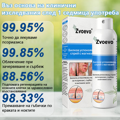 Официален магазин✨: Zvoevo® Магнезиев билков спрей за псориазис⚕️Сертифициран от FDA (облекчаване на псориазис и екзема, подобряване на бактериални инфекции в гениталната област и лечение на акне и тъмни петна)