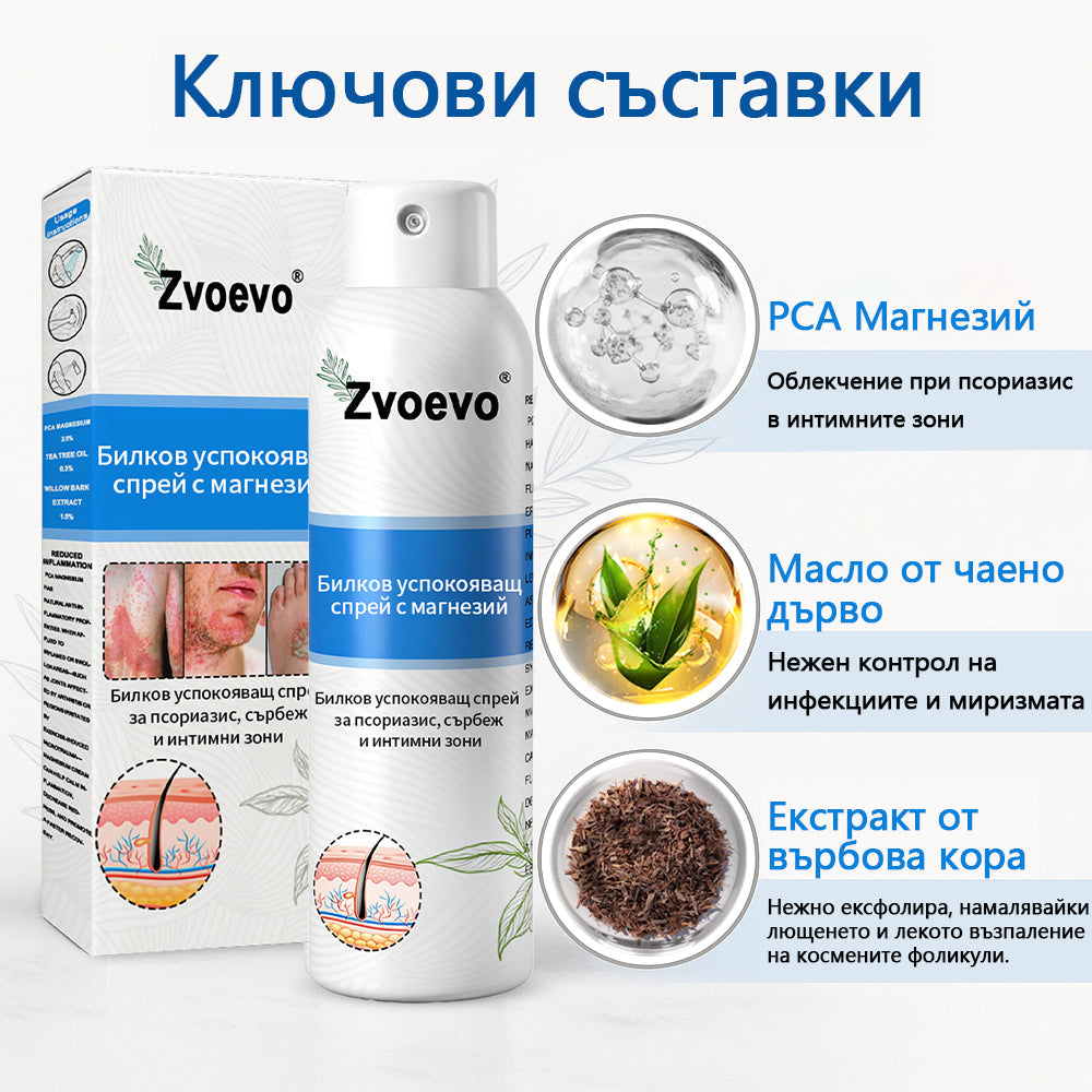 Официален магазин✨: Zvoevo® Магнезиев билков спрей за псориазис⚕️Сертифициран от FDA (облекчаване на псориазис и екзема, подобряване на бактериални инфекции в гениталната област и лечение на акне и тъмни петна)