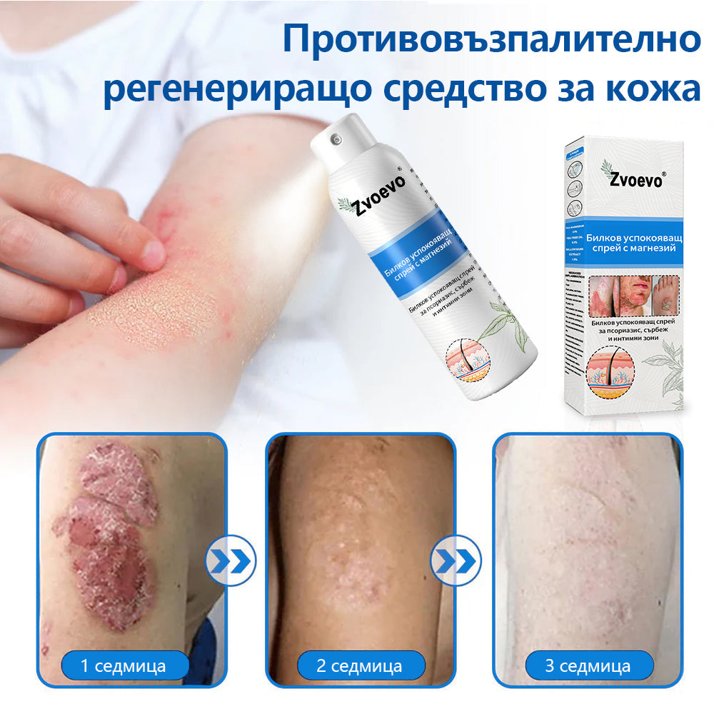 Официален магазин✨: Zvoevo® Магнезиев билков спрей за псориазис⚕️Сертифициран от FDA (облекчаване на псориазис и екзема, подобряване на бактериални инфекции в гениталната област и лечение на акне и тъмни петна)